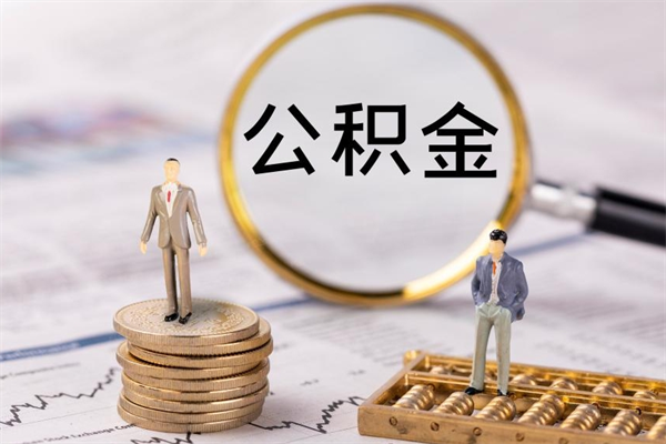 住房公积金缴存基数表-昌邑公积金代办平台