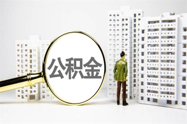 房贷公积金没钱怎么扣的_昌邑公积金代办在职离职封存服务